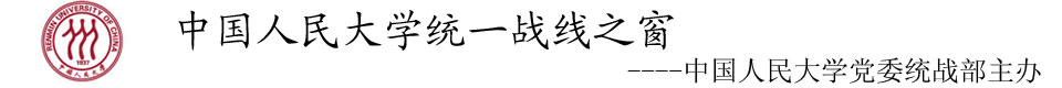 中国人民大学党委统战部主页